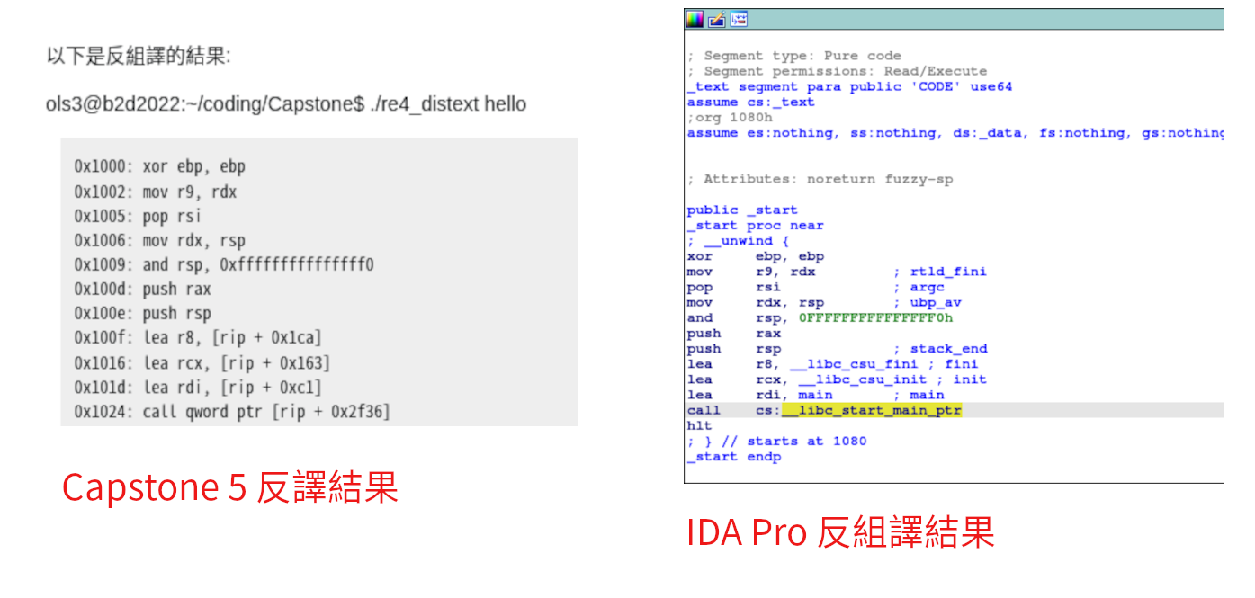 Capstone 5 和 IDA Pro 反組譯結果比較